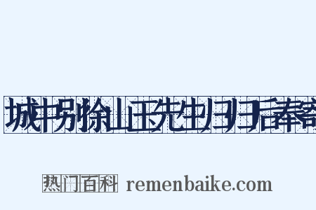 城中别徐山玉先生归归后奉寄是什么意思的图片